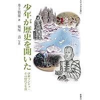 天正遣欧使節 新装版 新版 (松田毅一著作選集) | 松田 毅一 |本