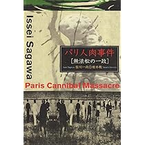 Amazon.co.jp: パリ人肉事件: 無法松の一政 : 佐川 一政, 根本 敬