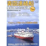 青函連絡船 乗組員たちの証言 (イカロス・ムック)