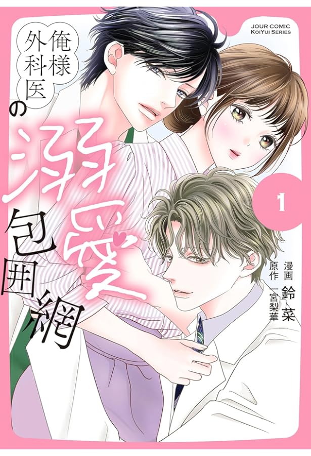 社長が私を抱く理由 1 (DAITO COMICS) | 鈴菜 |本 | 通販 | Amazon