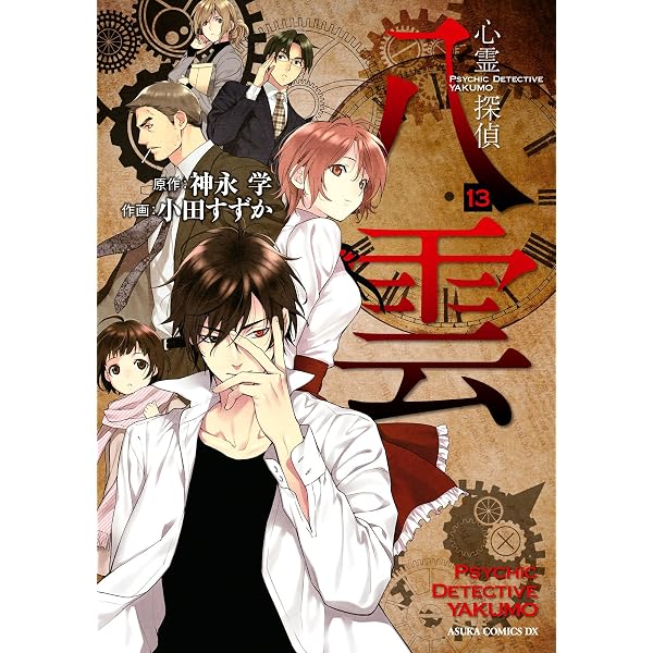 Amazon.co.jp: 心霊探偵八雲(8) (あすかコミックスDX) eBook : 小田