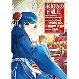 本好きの下剋上～司書になるためには手段を選んでいられません～第二部 「本のためなら巫女になる！9」 本好きの下剋上　第二部 (コロナ・コミックス)