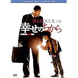 幸せのちから コレクターズ・エディション [AmazonDVDコレクション]
