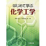 はじめて学ぶ化学工学