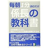 毎朝１分読むだけ。係長の教科書。出世街道の入り口。係長としてのプロ意識を習慣化する本。