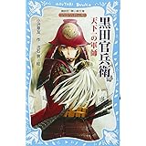 黒田官兵衛 戦国武将物語 ―天下一の軍師― (講談社青い鳥文庫)