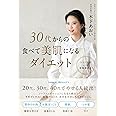 30代からの食べて美肌になるダイエット