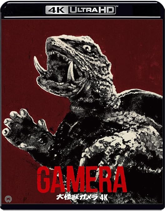 Amazon.co.jp: 大怪獣ガメラ [DVD] : 湯浅憲明: DVD