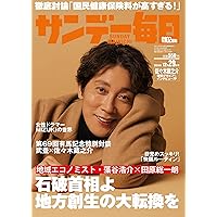 サンデー毎日 2024年 12/15・22合併号【表紙:高橋大輔