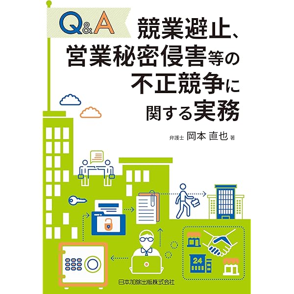 Q&A 競業避止、営業秘密侵害等の不正競争に関する実務 | 岡本 直也 |本