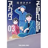 そのへんのアクタ 3 (ヤングアニマルコミックス)