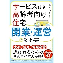 サービス付き高齢者向け住宅 開業・運営の教科書──最新の法令＆情報