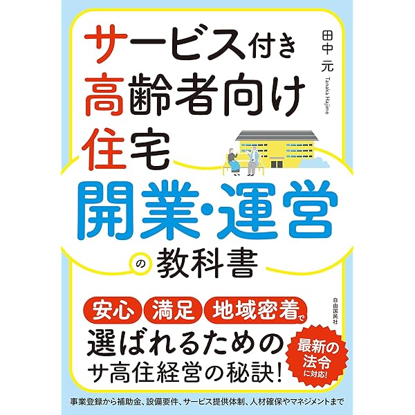 新版]サービス付き高齢者向け住宅開設・運営ガイド (安心・満足・地域
