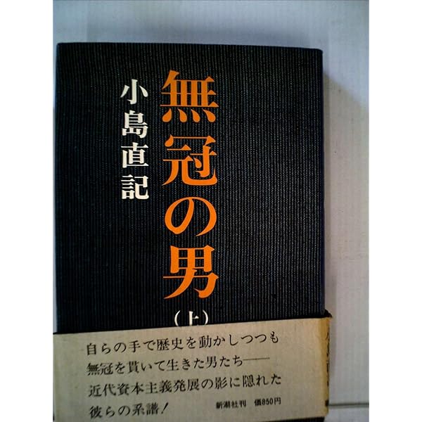銭の壁　小島直記 無冠の男 上巻 (新潮文庫 こ 12-8) | 小島 直記 |本 | 通販 | Amazon