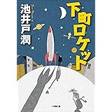 下町ロケット (小学館文庫)