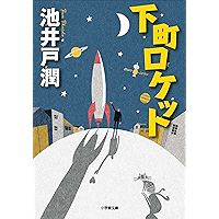 下町ロケット (小学館文庫)