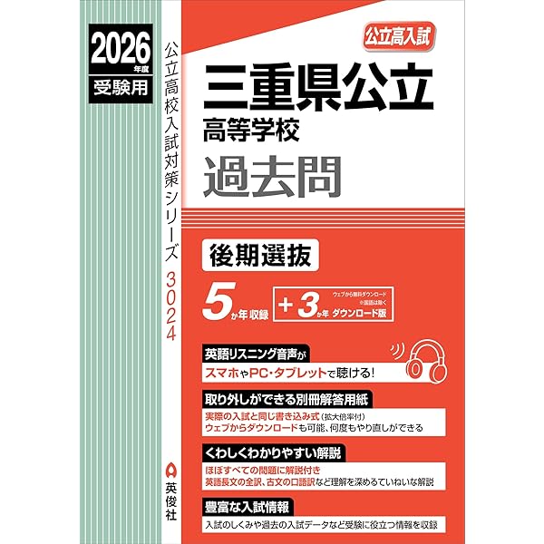 三重県公立高等学校 後期選抜 2025年度受験用 (公立高校入試対策