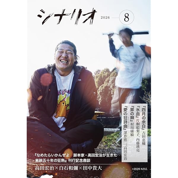 Amazon.co.jp: シナリオ 2026年7月号 : 坂西未郁, 我人祥太, 國吉咲貴