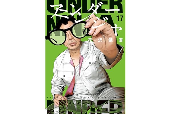 アンダーニンジャ（１７） (ヤングマガジンコミックス)