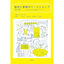 協同と表現のワークショップ〔第3版〕 | 茂木 一司, 上田 信行