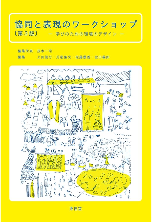 ワークショップと学び1 まなびを学ぶ | 俊文, 苅宿, 光太郎, 高木, 胖