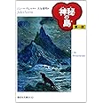 神秘の島 第1部 完訳版 (偕成社文庫 3132)