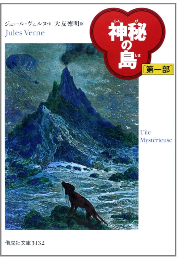 神秘の島 (第3部) (偕成社文庫 3134) | ジュール ヴェルヌ, ジュール