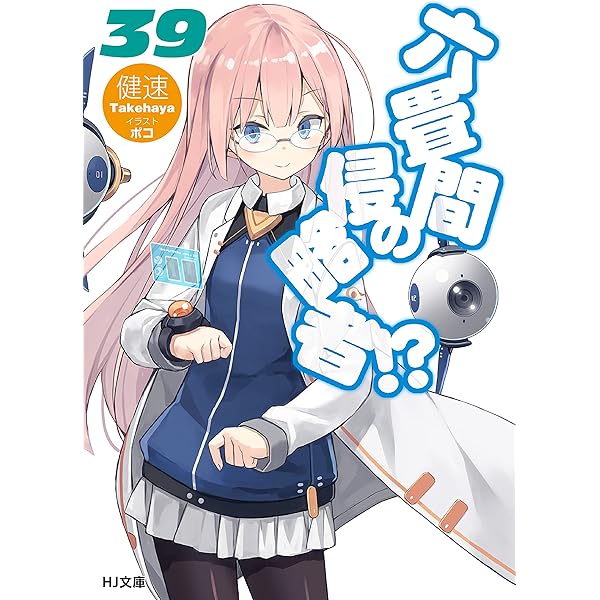 Amazon.co.jp: 六畳間の侵略者！？38 (HJ文庫) 電子書籍: 健速