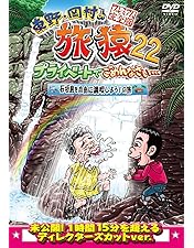 Amazon.co.jp: 東野・岡村の旅猿22 プライベートでごめんなさい