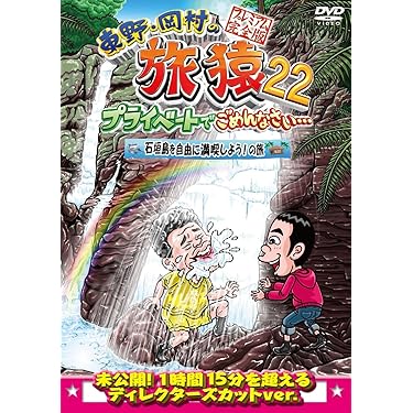 旅猿　DVD バラ売り不可 旅猿 DVD バラ売り不可 81oDBR46CgL.jpg