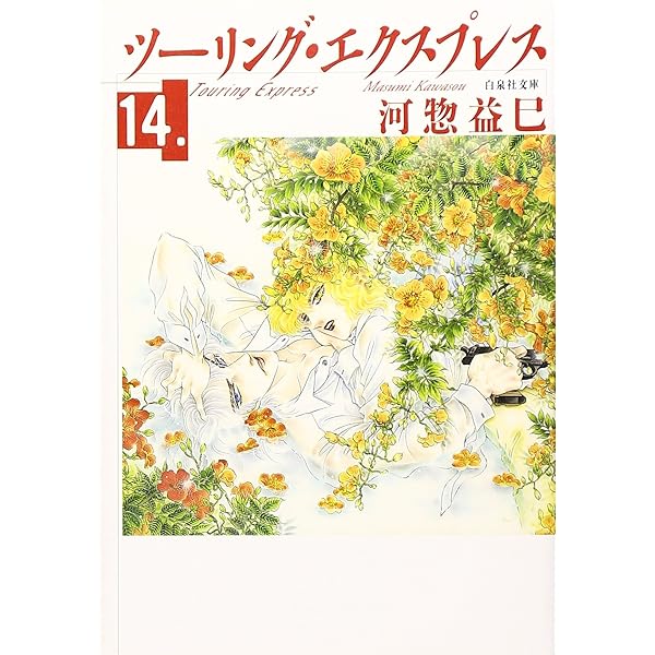 Amazon.co.jp: ツ-リング・エクスプレス (第1巻) (白泉社文庫 か 2-6