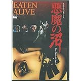 悪魔の沼 デラックス・エディション [DVD]