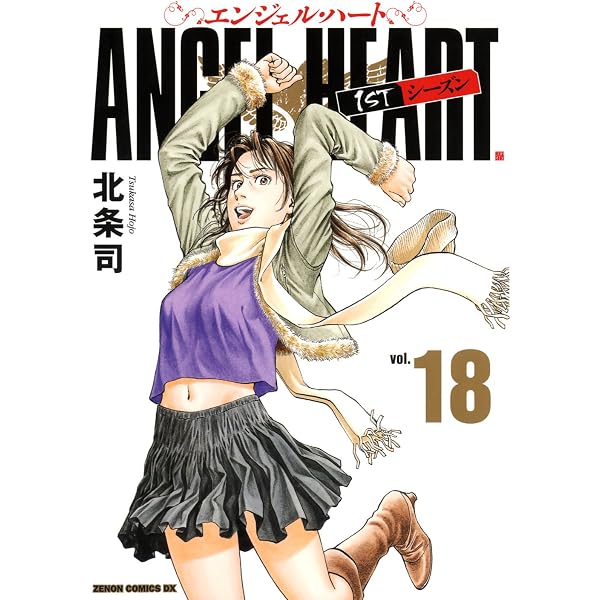 Amazon.co.jp: エンジェル・ハート1stシーズン 22 (ゼノンコミックスDX