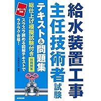 給水装置工事主任技術者試験 テキスト&問題集 | コンデックス