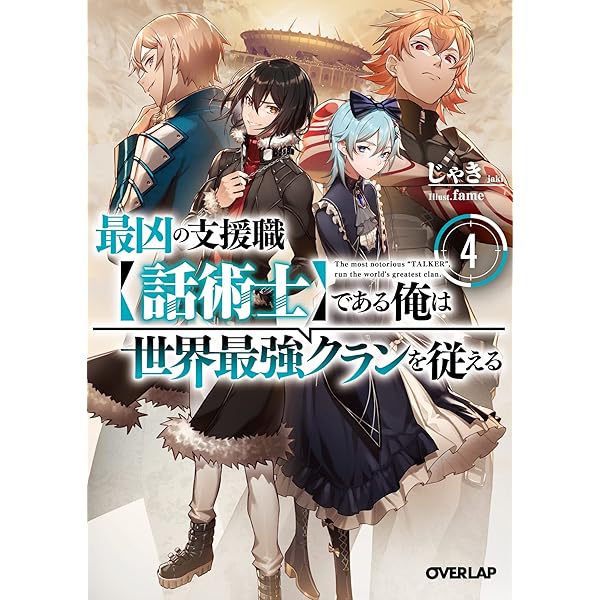 ☀️初版 最新刊付き 最凶の支援職【話術士】である俺は世界最強クランを従える 全巻 最凶の支援職【話術士】である俺は世界最強クランを従える 全巻