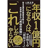 年収1億円になる人は、「これ」しかやらない MBA保有の経営者が教える科学的に正しい「成功の法則」