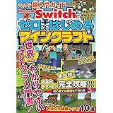 マイクラ超入門ガイド Nintendo Switchでゼロからはじめるマインクラフト