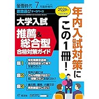 行ける大学から行きたい大学へ 総合型選抜で最初に読む本 AO入試