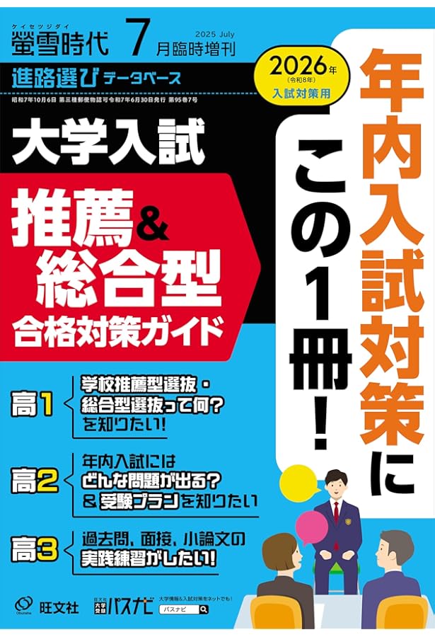 螢雪時代 2024年9月臨時増刊 全国 大学受験年鑑［推薦＆総合型選抜