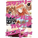 スケアリー・キャンパス・カレッジ・ユニバーシティ（１）　【電子版限定特典　豊田ルナコラボグラビア付き】 (ヤングマガジンコミックス)
