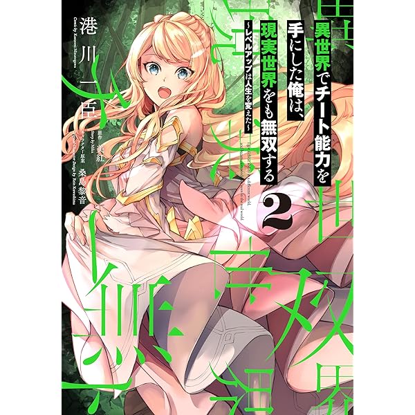 Amazon.co.jp: 異世界でチート能力を手にした俺は、現実世界をも