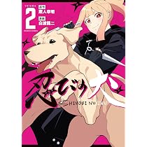 忍びの犬 (2) (バンブーコミックス) | 蔵人幸明, 白波龍二 |本 | 通販