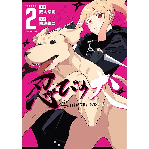 忍びの犬 (1) (バンブーコミックス) | 蔵人幸明, 白波龍二 |本 | 通販