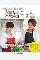 平野レミと明日香の嫁姑ごはん物語 単行本