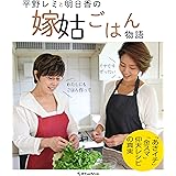 平野レミと明日香の嫁姑ごはん物語