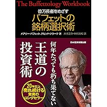 株で富を築くバフェットの法則[最新版]-不透明なマーケットで40年以上