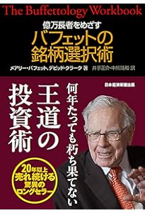 株で富を築くバフェットの法則[最新版]-不透明なマーケットで40年以上