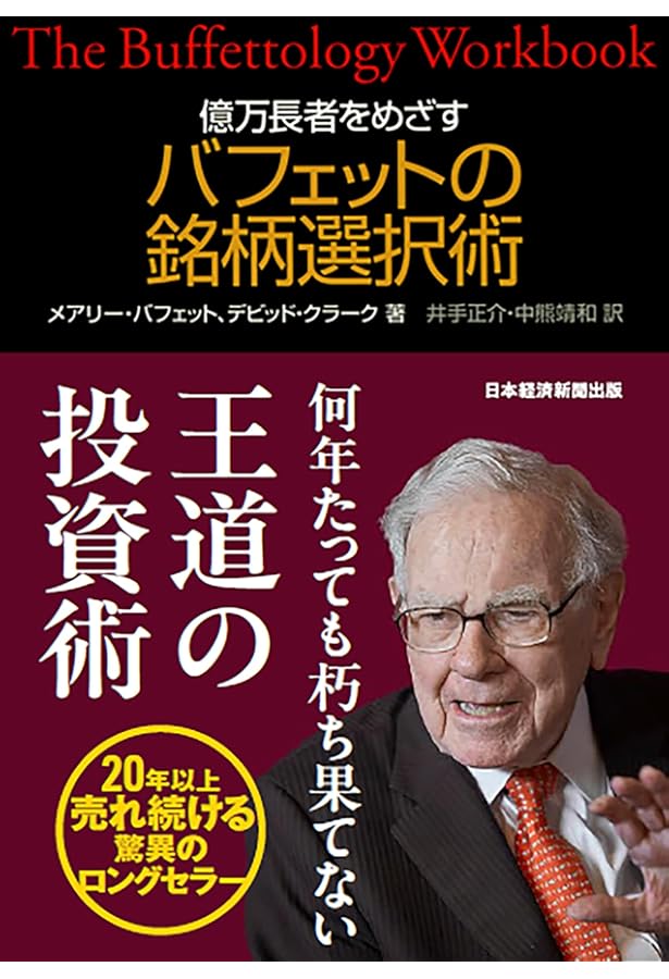 ビジネスは人なり投資は価値なり: ウォ-レン・バフェット | ロジャー