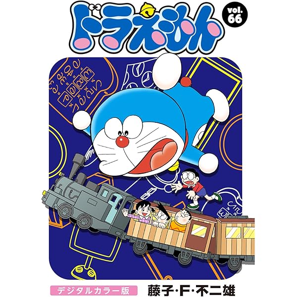 Amazon.co.jp: ドラえもん デジタルカラー版（67） eBook