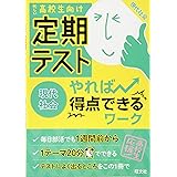 無料アプリ対応 定期テスト スキマ時間で一問一答 現代社会 旺文社 本 通販 Amazon